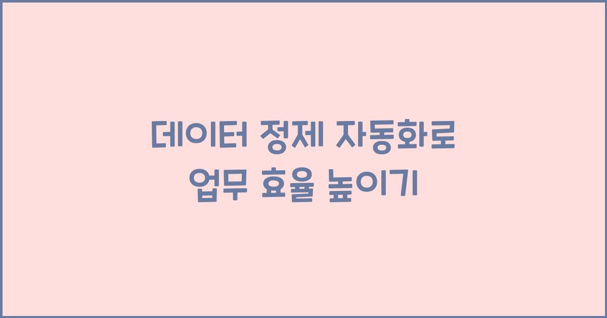 데이터 정제 자동화  