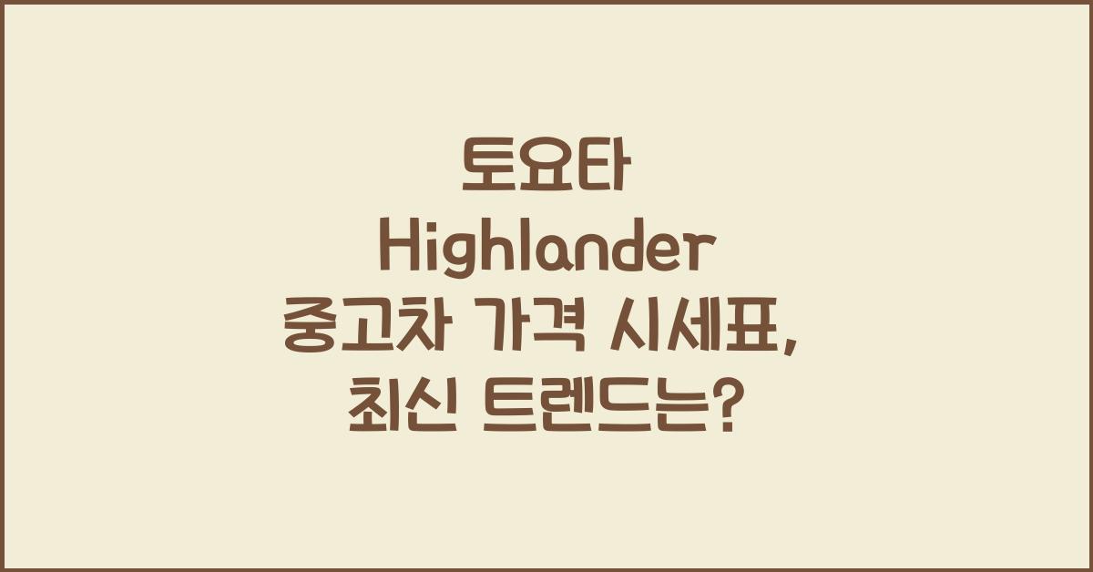 토요타 Highlander 중고차 가격 시세표