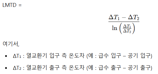 LMTD 공식
