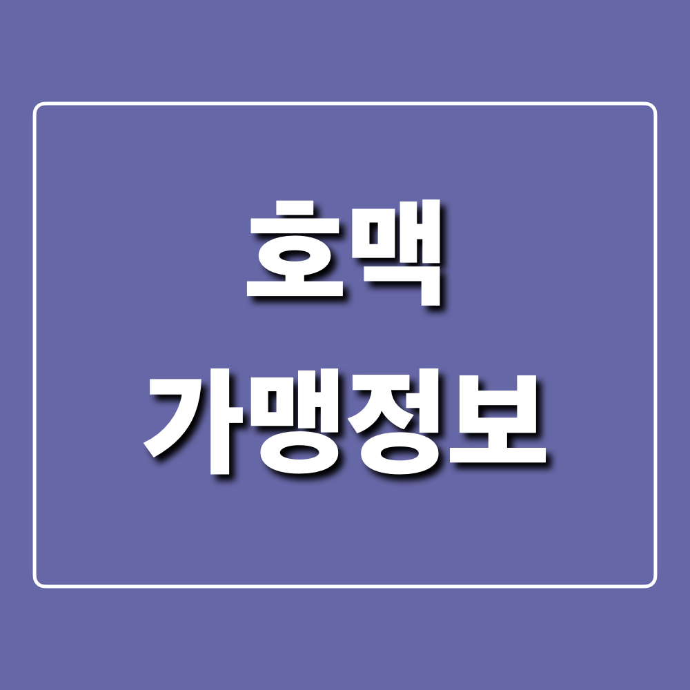 호맥_가맹정보