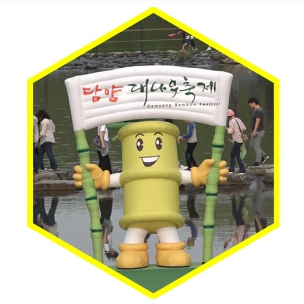 담양 대나무축제 마무리