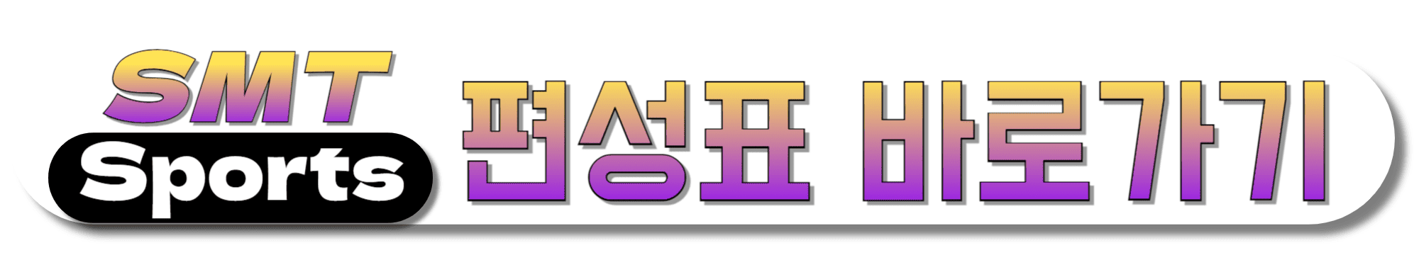 SMT-SPORTS-편성표-바로가기