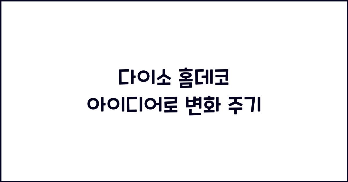 다이소 홈데코