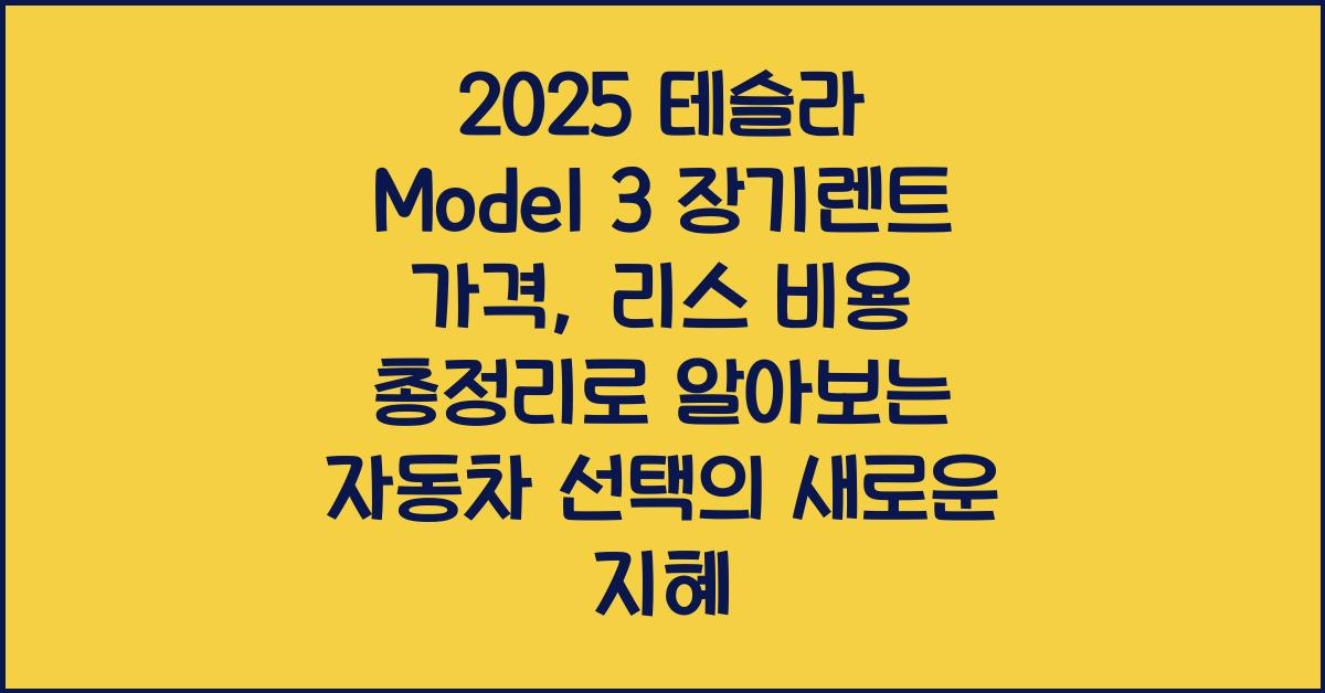 2025 테슬라 Model 3 장기렌트 가격, 리스 비용 총정리