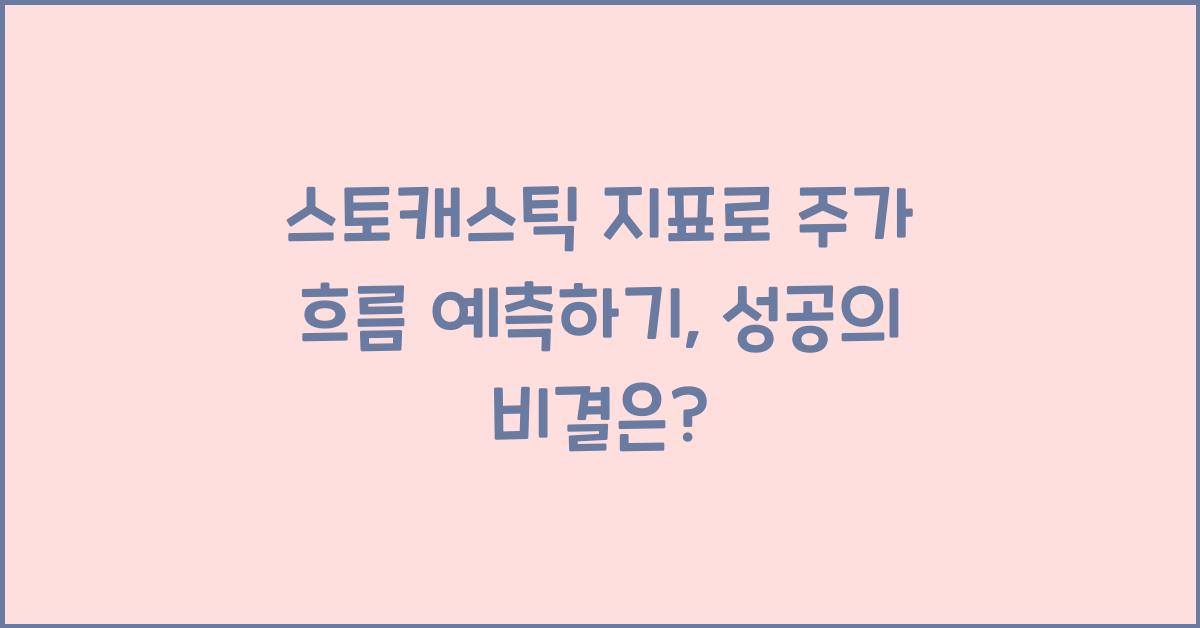 스토캐스틱 지표로 주가 흐름 예측하기