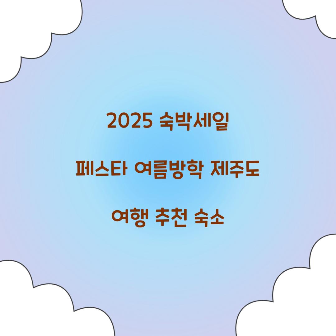 숙박세일 페스타