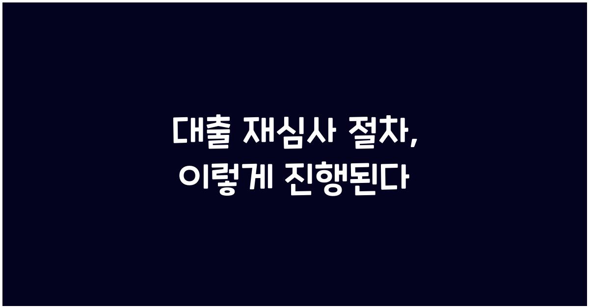 대출 재심사 절차