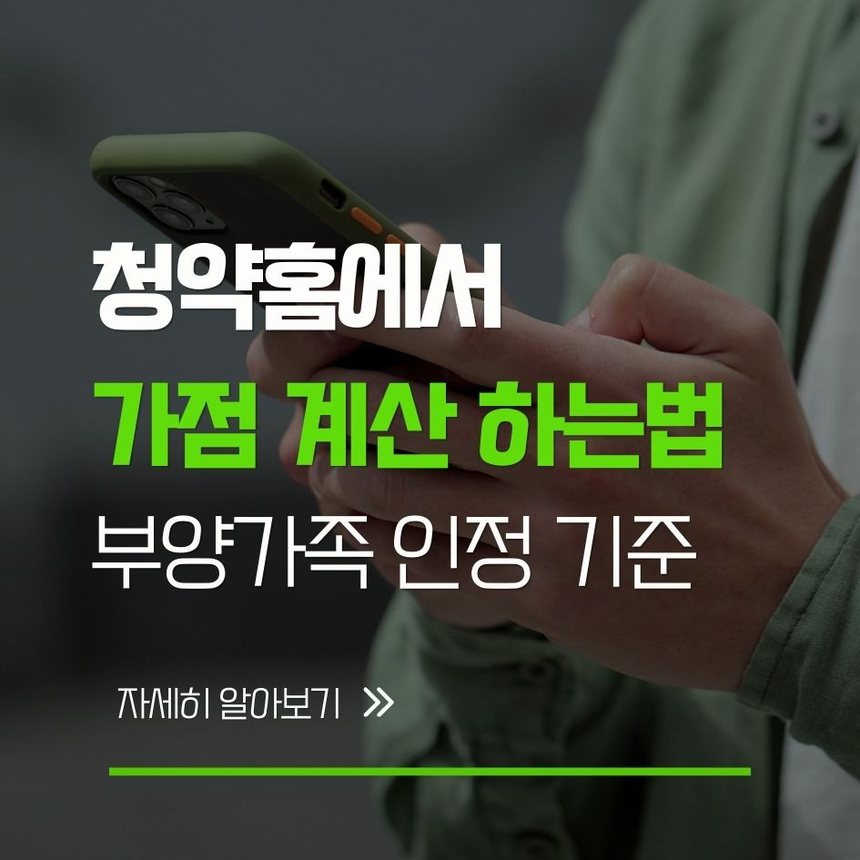 청약가점 계산을 위한 핵심 항목 정리