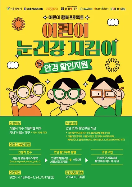 어린이 눈건강 지킴이 포스터