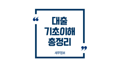 대출기초이해총정리-이미지1