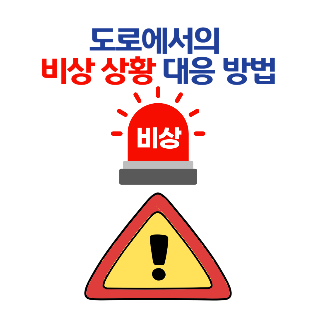 도로에서의 비상 상황 대응 방법과 운전자가 알아야 할 기본 상식