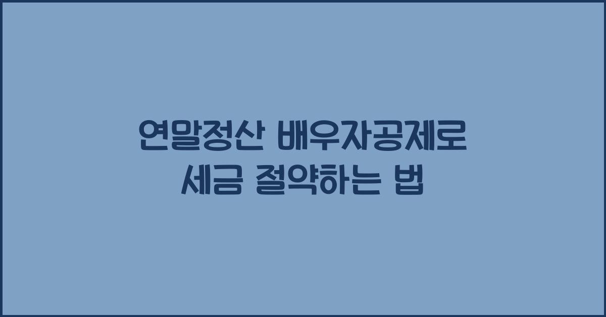 연말정산 배우자공제