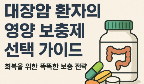 대장암 환자의 영양보충제 선택 가이드