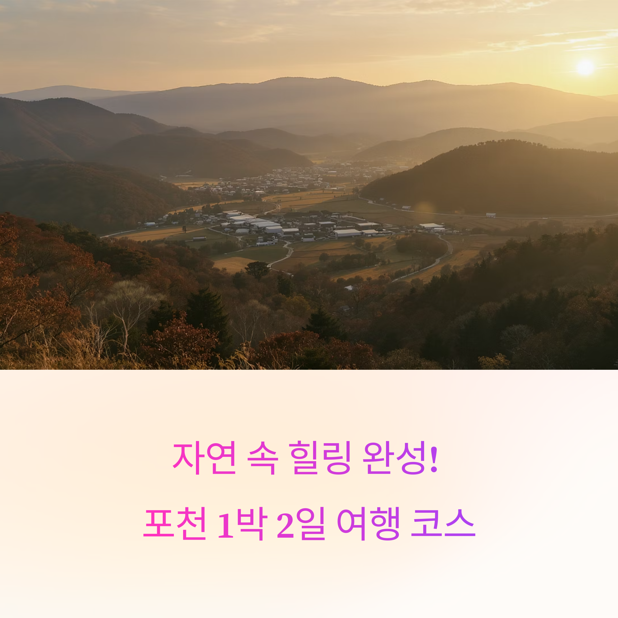 포천 1박 2일 여행 코스 추천
