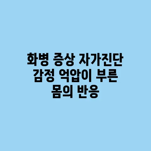 화병 증상 자가진단 감정 억압이 부른 몸의 반응