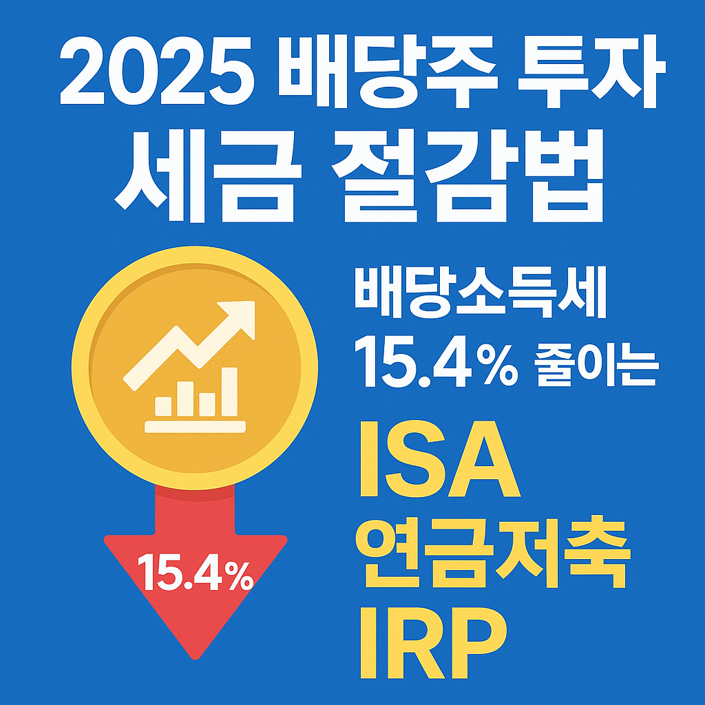 배당주투자세금절감법