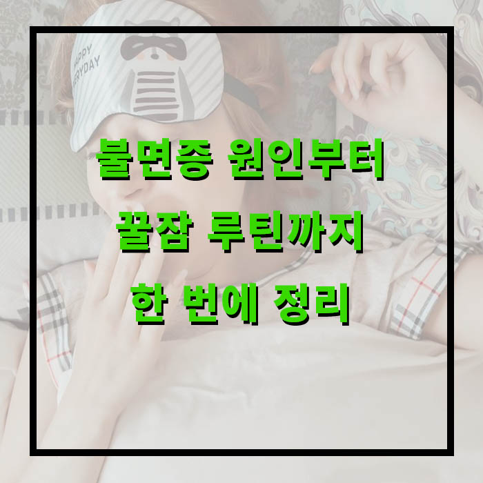 불면증, 원인부터 꿀잠 루틴까지 한 번에 정리