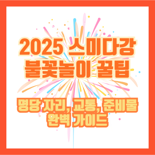 2025 스미다강 불꽃놀이 꿀팁｜명당 자리, 교통, 준비물 완벽 가이드