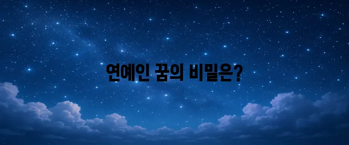 연예인 나오는 꿈해몽의 모든것