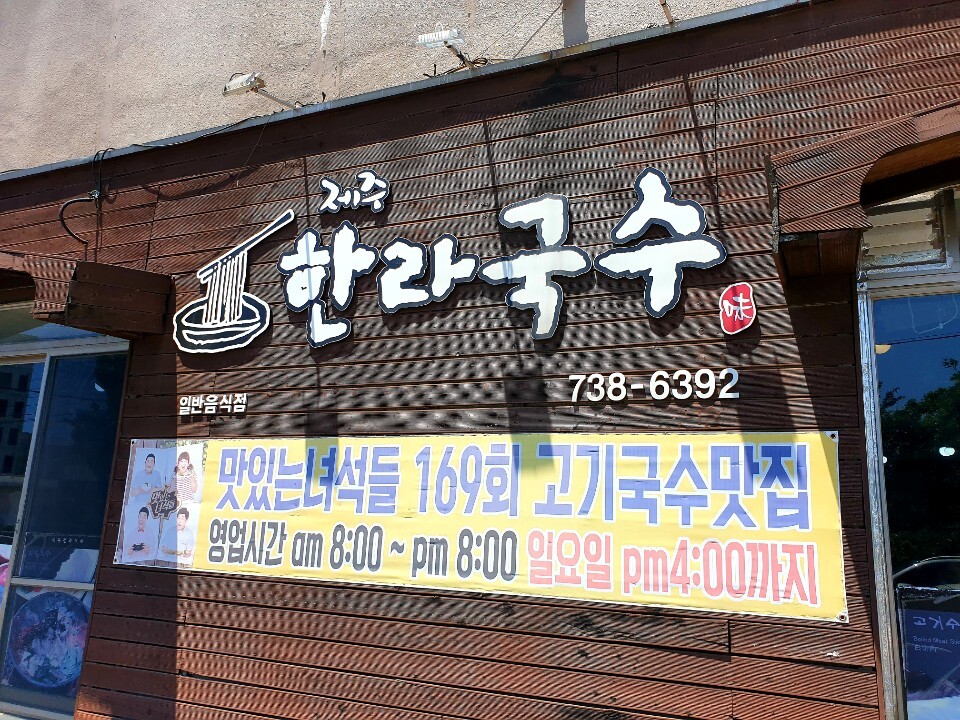 제주도 고기 국수 맛집 제주한라국수1