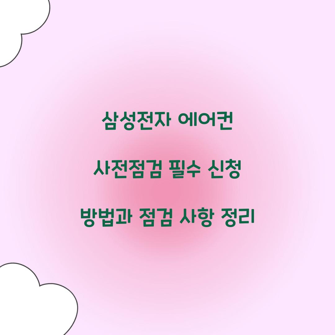 삼성전자 에어컨 사전점검