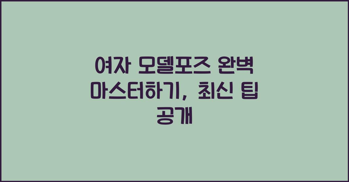 여자 모델포즈