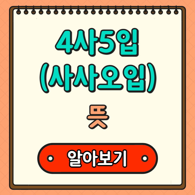 4사5입-사사오입-뜻-알아보기