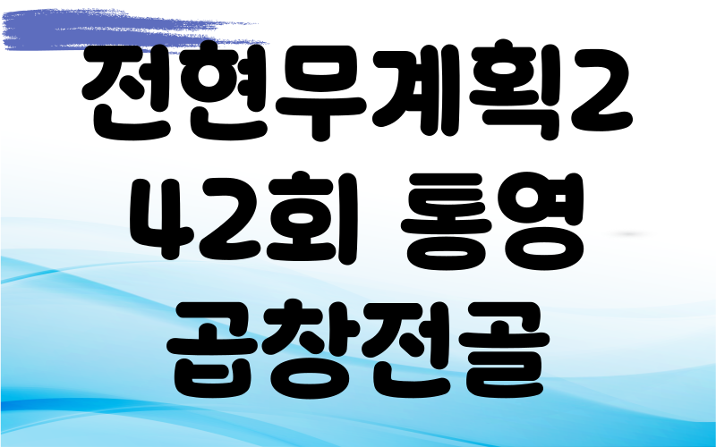 전현무계획2 통영 40년전통 곱창전골 양구이 대창구이