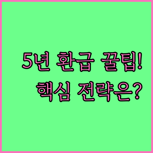 해외 주식 배당 소득 5년 소급 환급..