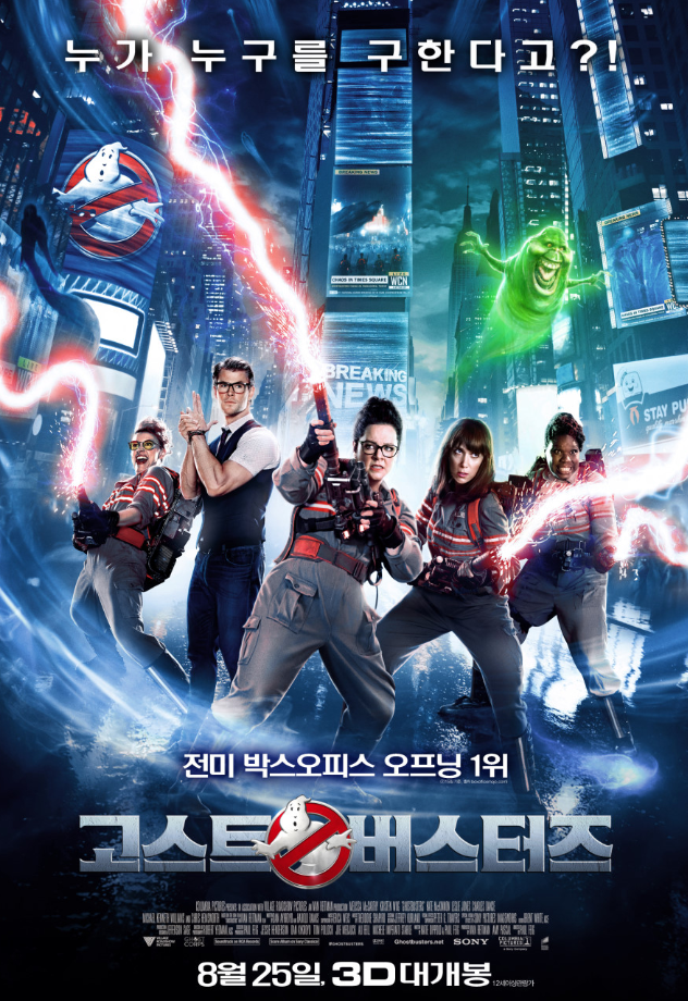 영화 고스터버스터즈 2016 포스터