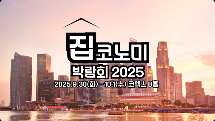 집코노미 박람회 일정을 알리는 포스터