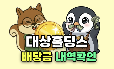 대상홀딩스 배당금 내역조회