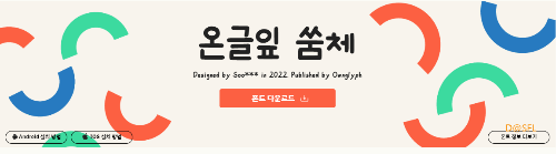 온글잎 쑴체 다운로드