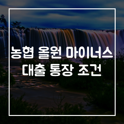 농협-올원-마이너스-대출
