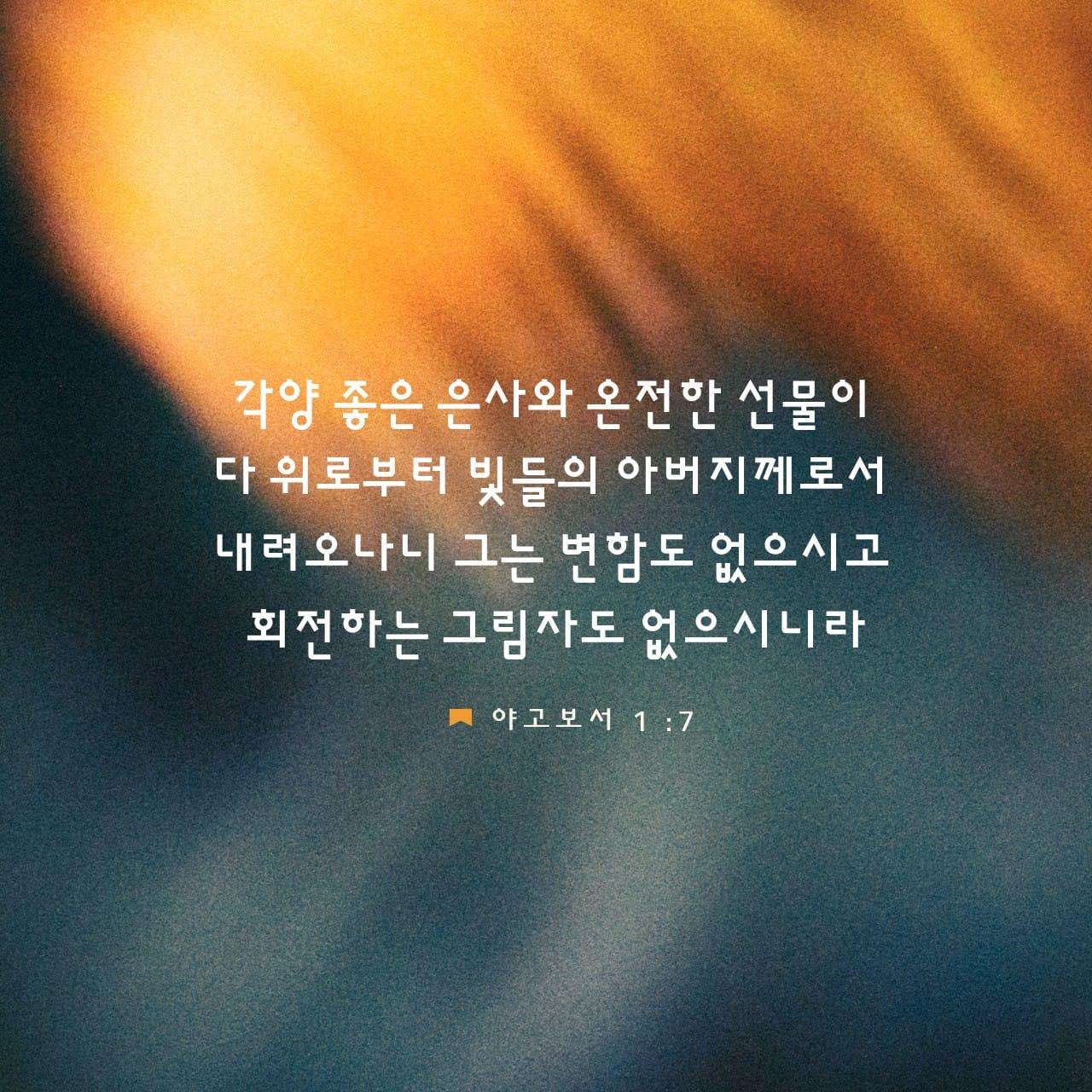 야고보서-1장-17절-말씀