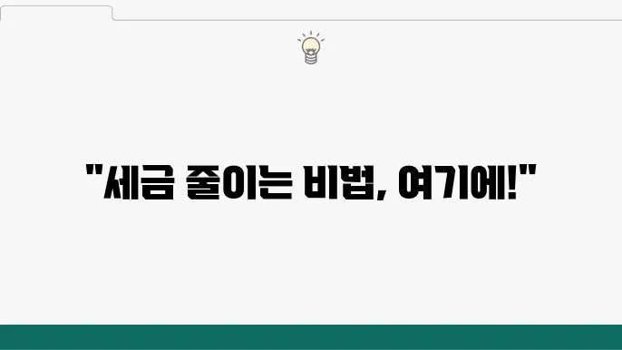 개인사업자와 법인의 세금 관리의 적정성