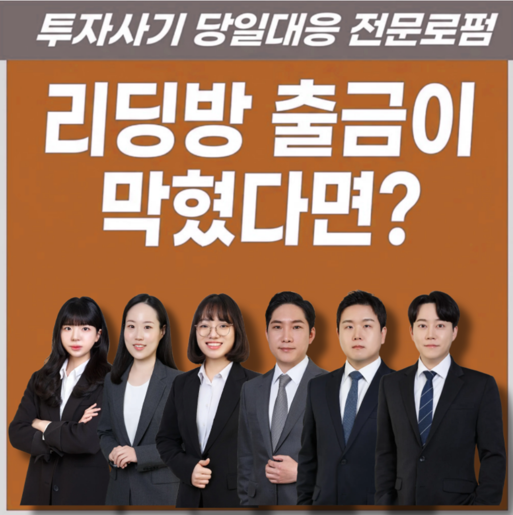 외플랫폼사기, 페이스북광고사기, 리딩방투자사기, 리딩방먹튀, 리딩방출금거절, 락업해제보증금, 계좌지급정지, 지급정지해제, 채무부존재확인소송, 전기통신금융사기, 투자사기, 명칭사칭