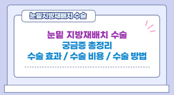 눈밑지방재배치 수술비용 수술 방법 선택 기준 섬네일