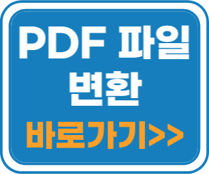 PDF 파일 변환 바로가기