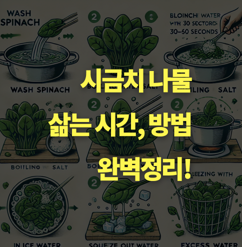 시금치 나물 삶는 시간과 방법 완벽정리! 적정 시간.