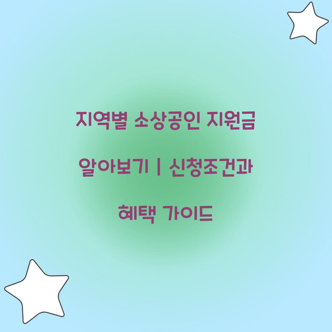 지역별 소상공인 지원금