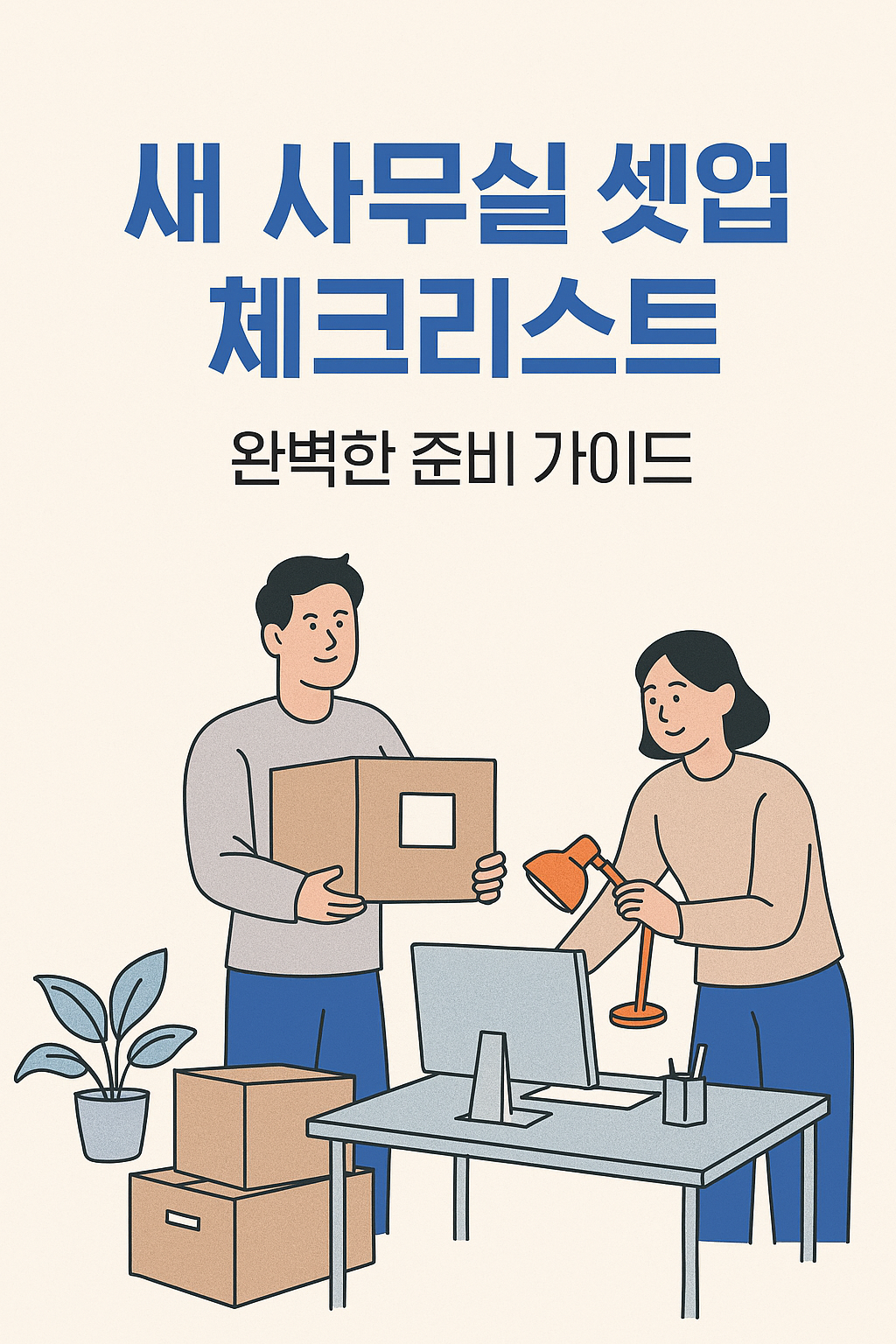새 사무실 셋업 체크리스트