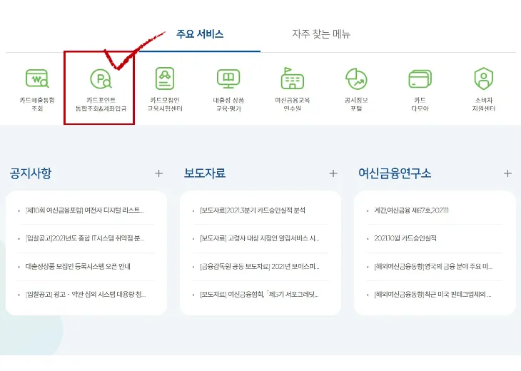 카드포인트 통합조회 선택