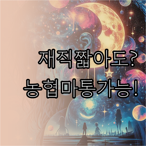 재직기간 짧아도 농협 마이너스통장 받..