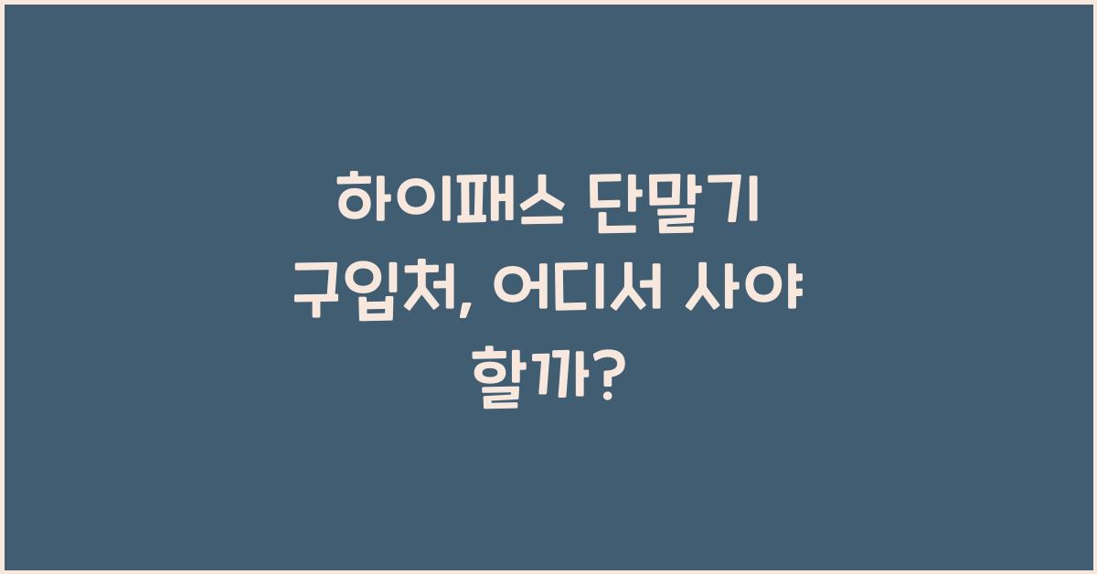 하이패스 단말기 구입처
