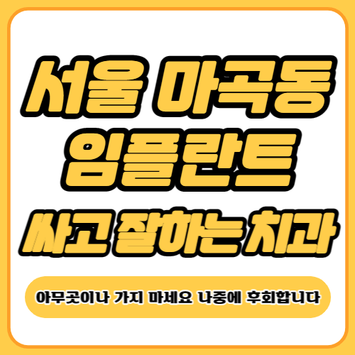 서울 마곡동 임플란트 가격