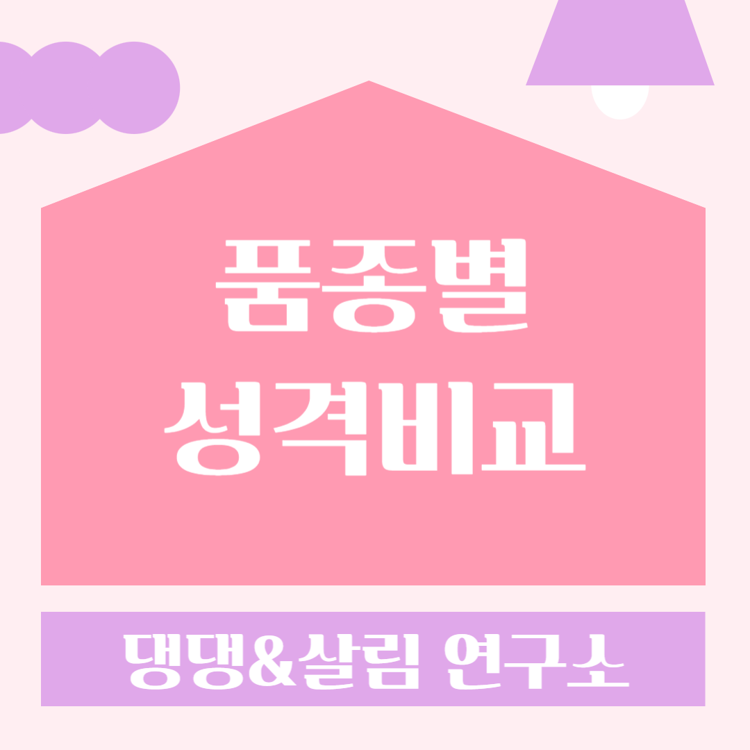 품종별 성격