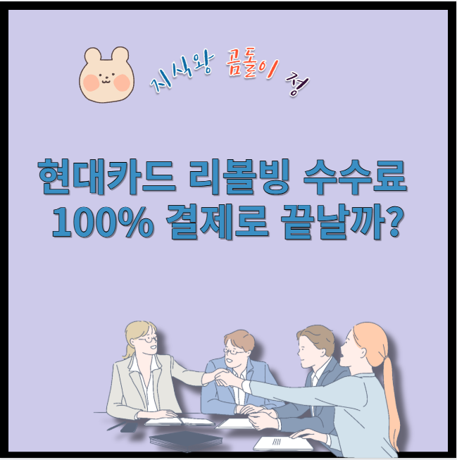 현대카드 리볼빙 수수료 100% 결제로 끝날까?