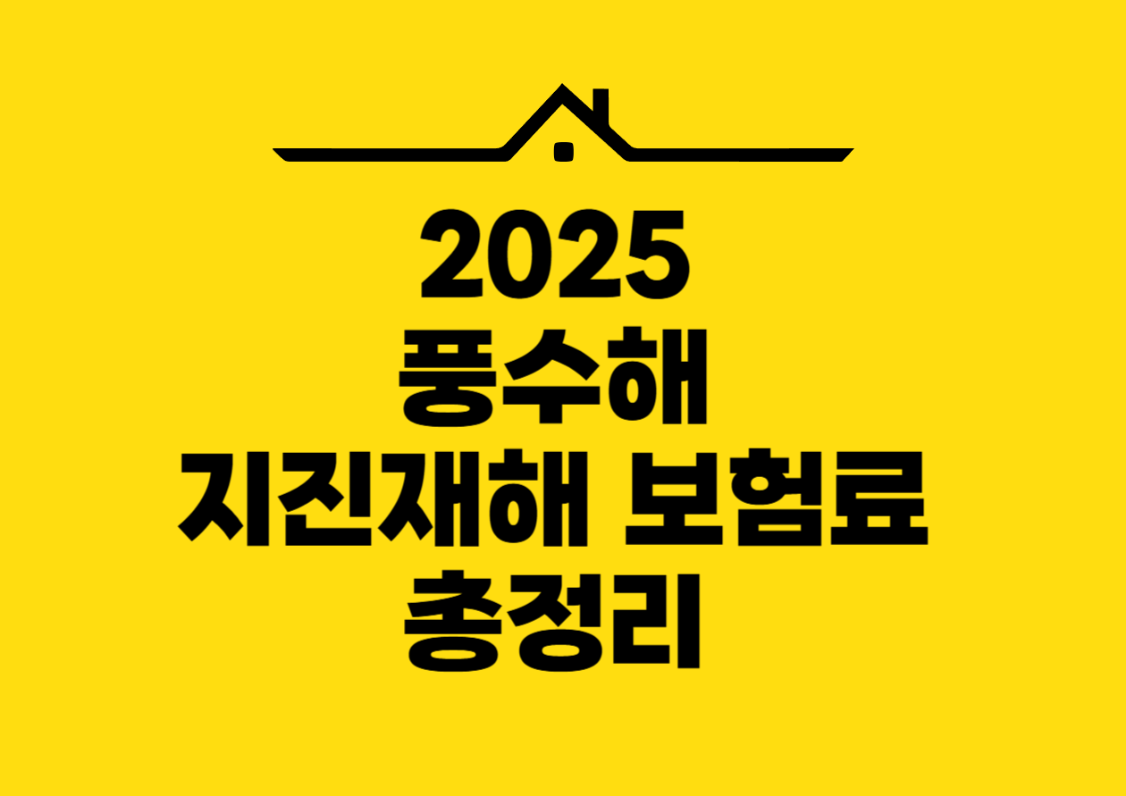 2025 풍수해 지진재해 보험료 총정리