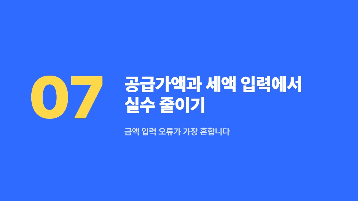 공급가액과 세액 입력에서 실수 줄이기 — 금액 입력 오류가 가장 흔합니다